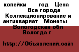 2 копейки 1758 год › Цена ­ 600 - Все города Коллекционирование и антиквариат » Монеты   . Вологодская обл.,Вологда г.